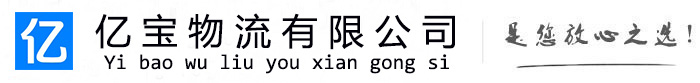 恩阳亿宝物流运输公司